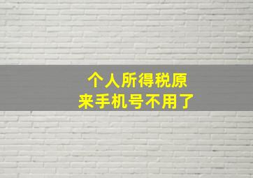 个人所得税原来手机号不用了