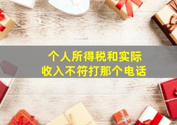 个人所得税和实际收入不符打那个电话