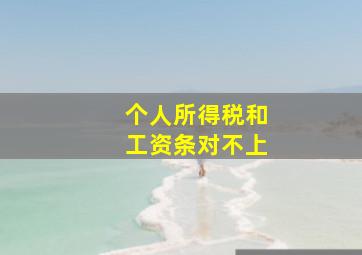 个人所得税和工资条对不上