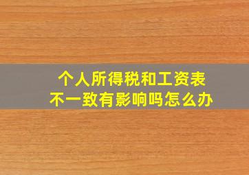 个人所得税和工资表不一致有影响吗怎么办