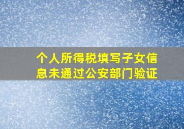 个人所得税填写子女信息未通过公安部门验证