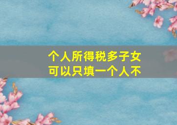 个人所得税多子女可以只填一个人不