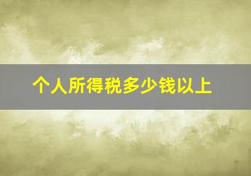 个人所得税多少钱以上