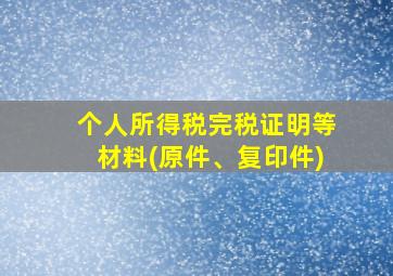 个人所得税完税证明等材料(原件、复印件)