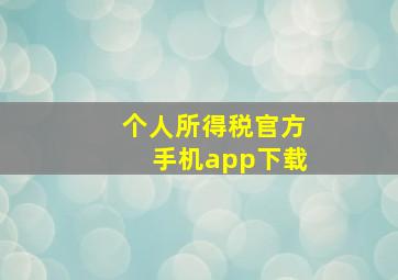 个人所得税官方手机app下载