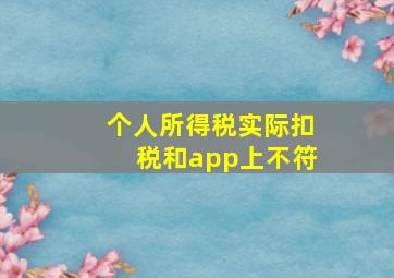 个人所得税实际扣税和app上不符