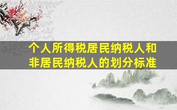 个人所得税居民纳税人和非居民纳税人的划分标准