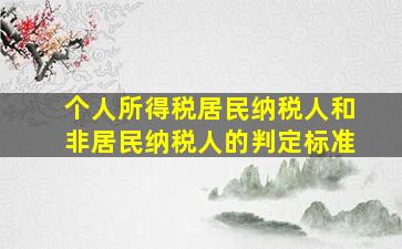 个人所得税居民纳税人和非居民纳税人的判定标准