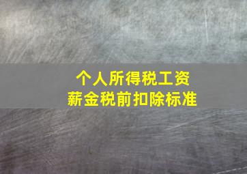 个人所得税工资薪金税前扣除标准