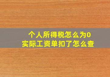 个人所得税怎么为0实际工资单扣了怎么查