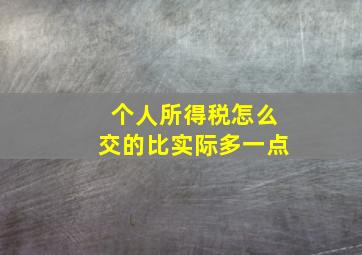 个人所得税怎么交的比实际多一点