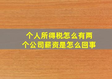 个人所得税怎么有两个公司薪资是怎么回事