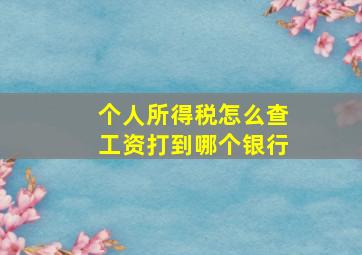 个人所得税怎么查工资打到哪个银行