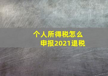 个人所得税怎么申报2021退税