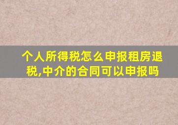 个人所得税怎么申报租房退税,中介的合同可以申报吗