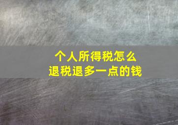 个人所得税怎么退税退多一点的钱