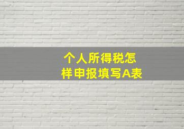 个人所得税怎样申报填写A表