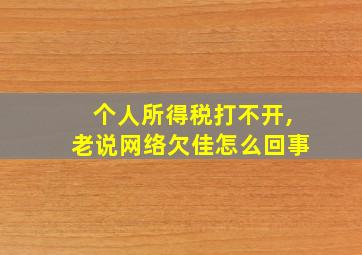 个人所得税打不开,老说网络欠佳怎么回事