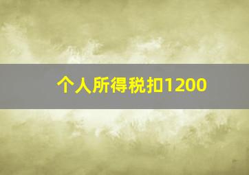 个人所得税扣1200