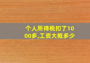 个人所得税扣了1000多,工资大概多少