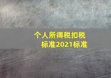 个人所得税扣税标准2021标准