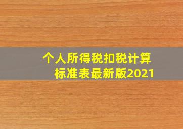 个人所得税扣税计算标准表最新版2021