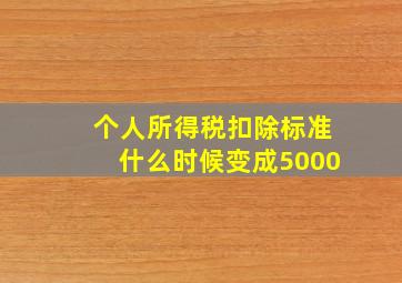 个人所得税扣除标准什么时候变成5000