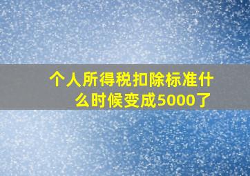 个人所得税扣除标准什么时候变成5000了