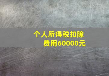 个人所得税扣除费用60000元