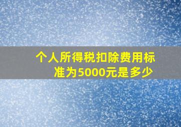 个人所得税扣除费用标准为5000元是多少