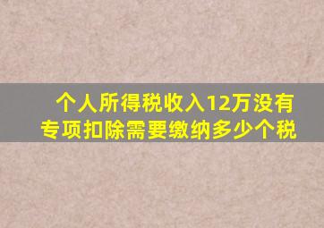 个人所得税收入12万没有专项扣除需要缴纳多少个税