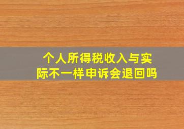 个人所得税收入与实际不一样申诉会退回吗