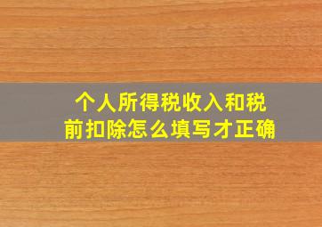 个人所得税收入和税前扣除怎么填写才正确