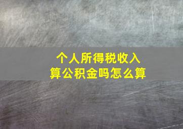 个人所得税收入算公积金吗怎么算