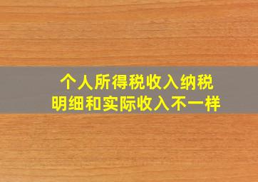 个人所得税收入纳税明细和实际收入不一样