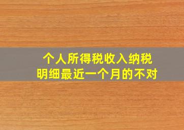 个人所得税收入纳税明细最近一个月的不对