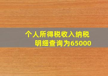 个人所得税收入纳税明细查询为65000