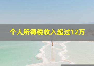 个人所得税收入超过12万