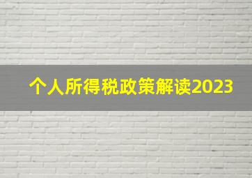 个人所得税政策解读2023