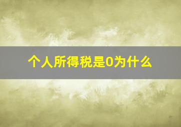 个人所得税是0为什么