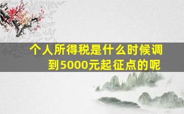 个人所得税是什么时候调到5000元起征点的呢