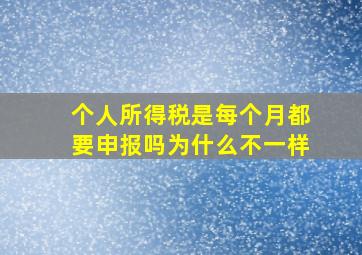 个人所得税是每个月都要申报吗为什么不一样