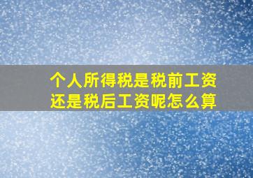 个人所得税是税前工资还是税后工资呢怎么算