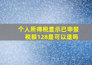 个人所得税显示已申报税额128是可以退吗