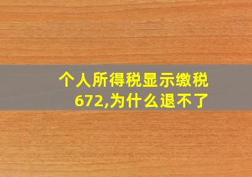 个人所得税显示缴税672,为什么退不了