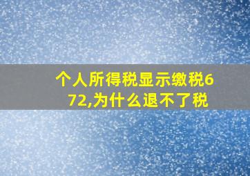 个人所得税显示缴税672,为什么退不了税