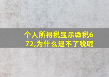 个人所得税显示缴税672,为什么退不了税呢