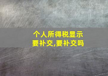 个人所得税显示要补交,要补交吗