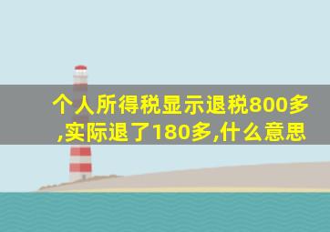 个人所得税显示退税800多,实际退了180多,什么意思