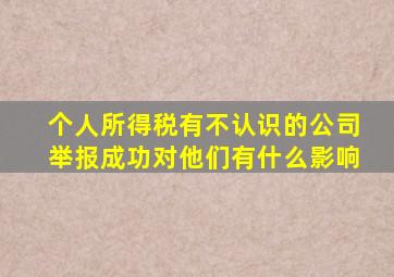 个人所得税有不认识的公司举报成功对他们有什么影响